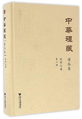 中华礼藏·礼俗卷·岁时之属·第二册