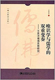 唯识学与儒学的双重变奏