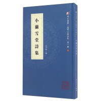 小兰雪堂诗集