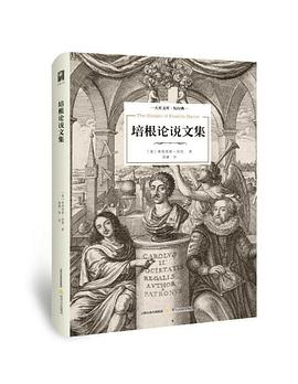 培根论说文集