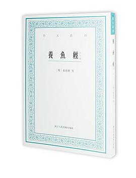 养鱼经（外十种）