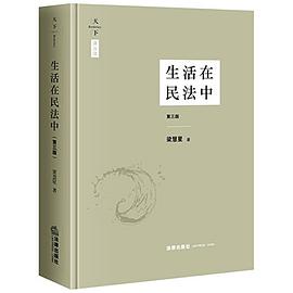 生活在民法中（第三版）