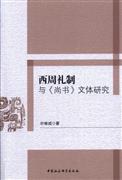 西周礼制与《尚书》 文体研究