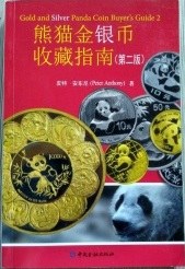 熊猫金银币收藏指南（第二版）