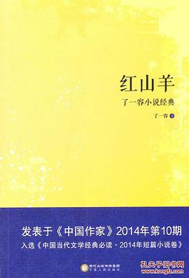红山羊