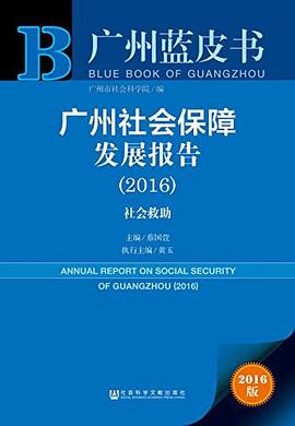 广州社会保障发展报告