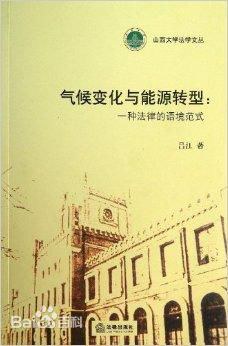 气候变化与能源转型