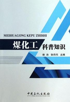 煤化工科普知识