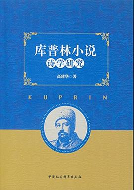 库普林小说诗学研究