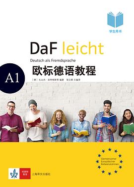 欧标德语教程 A1 学生用书