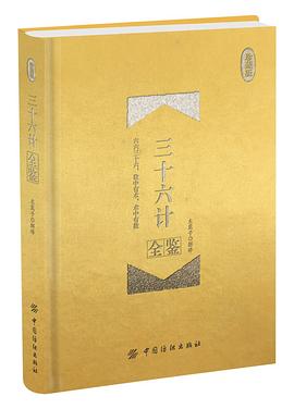 三十六计全鉴