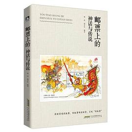 邮票上的神话与传说