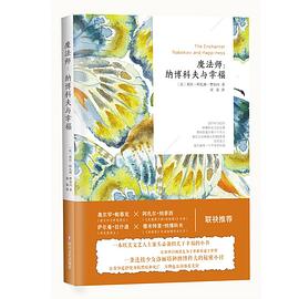 魔法师：纳博科夫与幸福