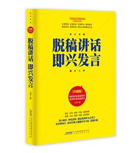 脱稿讲话  即兴发言