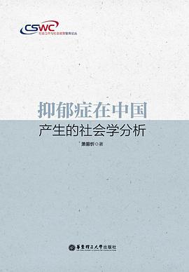 抑郁症在中国产生的社会学分析