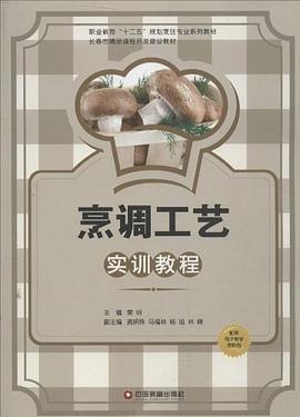 烹调工艺实训教程