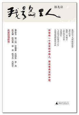 杨先让文集  我是岛里人