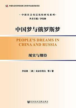 中国梦与俄罗斯梦