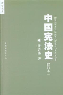 中国宪法史 修订本