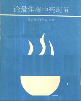 论最佳服中药时间