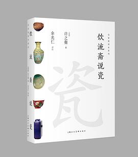 饮流斋说瓷