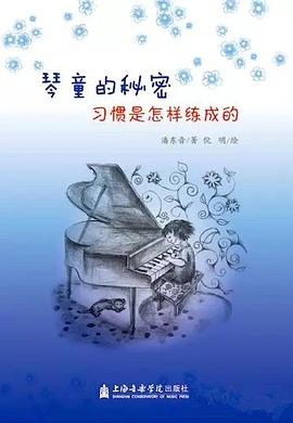 琴童的秘密：习惯是怎样练成的