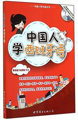 中国人学西班牙语/中国人学外语丛书