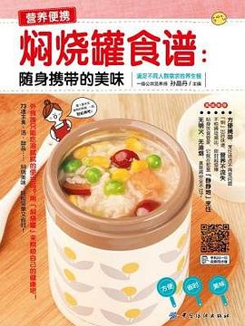 焖烧罐食谱