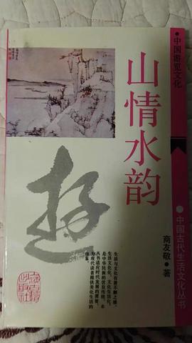 山情水韵：中国游览文化