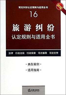 旅游纠纷认定规则与适用全书
