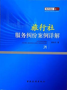 旅行社服务纠纷案例详解