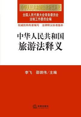 中华人民共和国旅游法释义