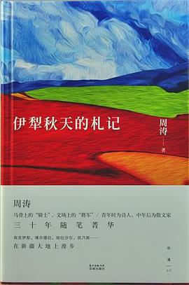 伊犁秋天的札记