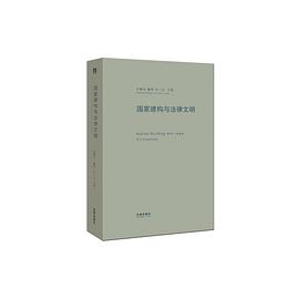 国家建构与法律文明
