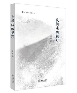 民间法的视野