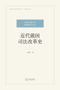 近代俄国司法改革史