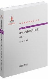 高空大气物理学(上册)