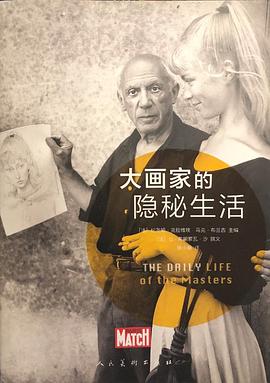 大画家的隐秘生活