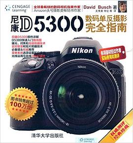 尼康D5300数码单反摄影完全指南