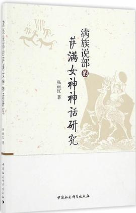 满族说部的萨满女神神话研究