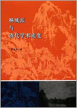 桐城派与清代学术流变