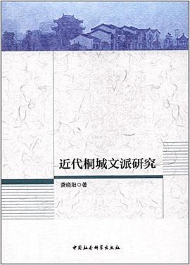 近代桐城文派研究