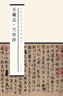 王羲之·兰亭序 王羲之·兰亭序