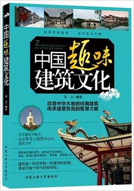 中国趣味建筑文化