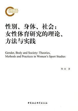 性别、身体、社会