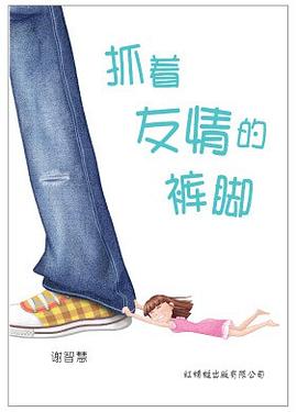 抓着友情的裤脚