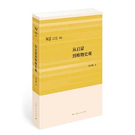 从启蒙到唯物史观