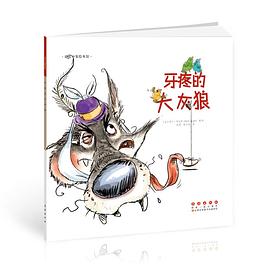 牙疼的大灰狼