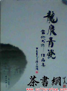 《龙泉青瓷当代大师作品集》