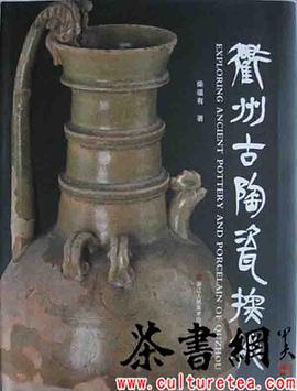 《衢州古陶瓷探秘》
